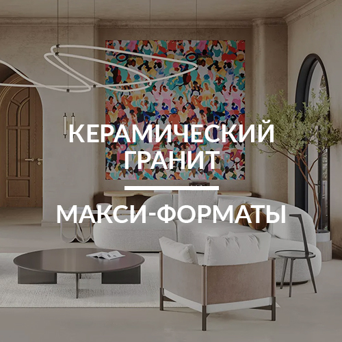 Керамический гранит, МАКСИ-форматы